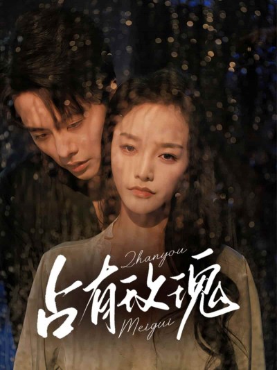 短剧《占有玫瑰》高清短剧全集免费在线，4K 未删减版观看更自由