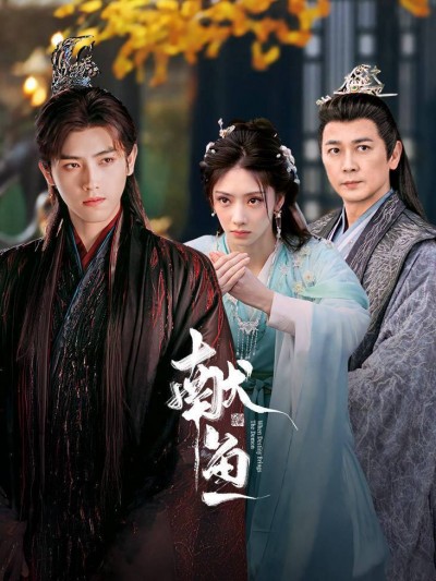 电视剧《献鱼》免费 4K 高清短剧全集在线，未删减版观看无束缚，后续剧情更新中