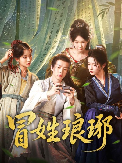 短剧《冒姓琅琊》未删减版 4K 高清短剧免米，在线全集含后续