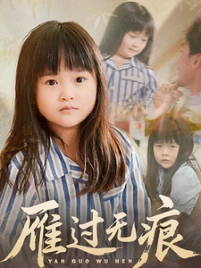 短剧《雁过无痕》未删减版短剧免米在线，4K 高清全集含后续