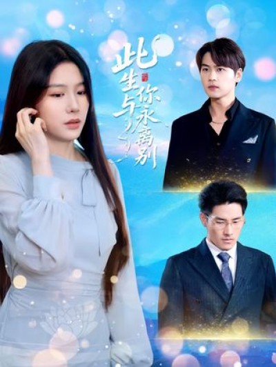 短剧《此生与你永离别》完整版播放！4K 高清短剧全集免费在线，未删减版观看无束缚