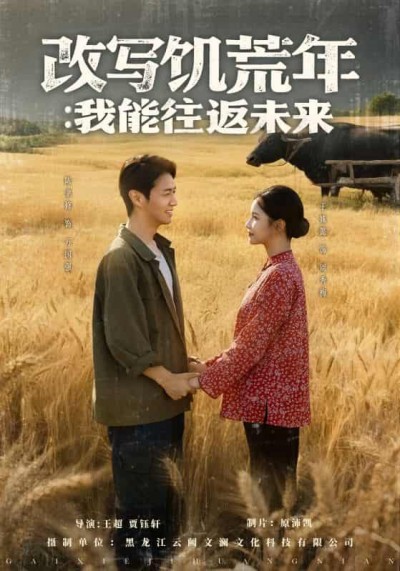 短剧《改写饥荒年我能往返未来》完整版高清短剧免米看，在线全集任你选（含后续）