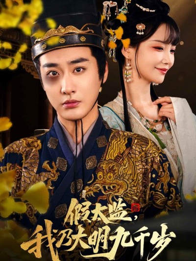 短剧《假太监我乃大明九千岁，我为九千岁》免费在线观看 4K 高清短剧，全集完整版无障碍