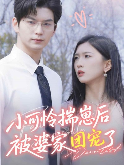 短剧《小可怜揣崽后被婆家团宠了》完整版短剧 4K 高清免米，在线全集含大结局