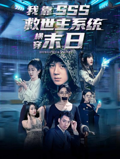 短剧《我靠SSS救世主系统横穿末日》免米看 4K 高清短剧，完整版播放附资源下载