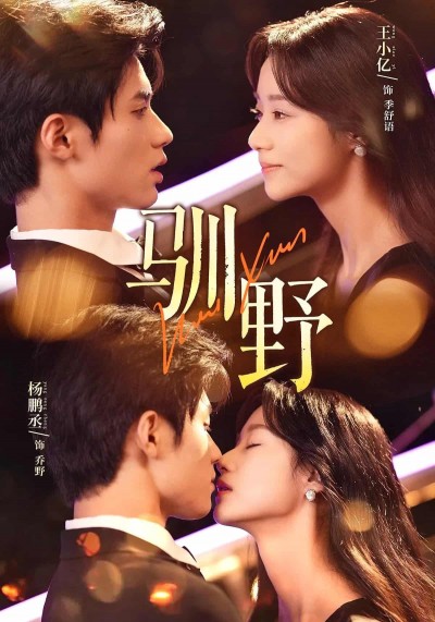 短剧《驯野》4K 高清短剧免米看全集，未删减版后续持续更（附资源）