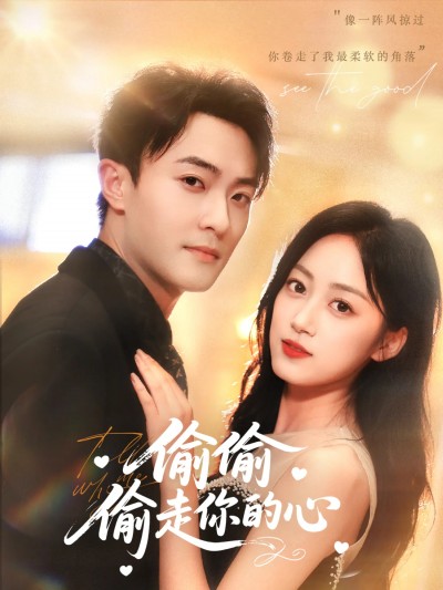 短剧《偷偷偷走你的心》 免费观看高清短剧，全集完整版在线无束缚
