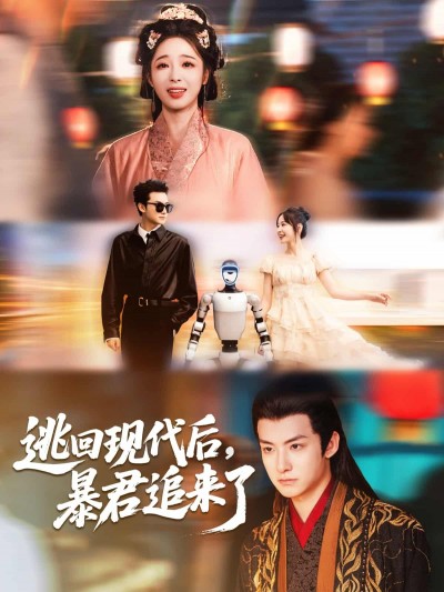 短剧《逃回现代后暴君追来了》免米 4K 高清短剧全集在线，完整版观看无束缚（资源可看）
