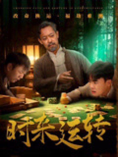 短剧《时来运转》未删减版短剧 4K 高清免米，在线全集含后续