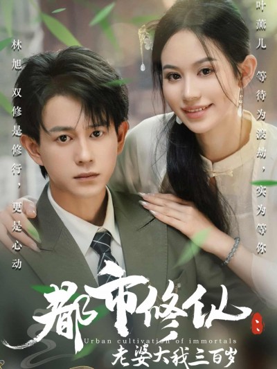 短剧《都市修仙老婆大我三百岁，都市修仙老婆大我300岁》未删减版 4K 高清短剧免米，在线全集含大结局