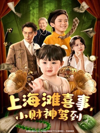 短剧《上海滩喜事小财神驾到》未删减版高清短剧免费，4K 全集在线播放，后续 + 大结局已更新