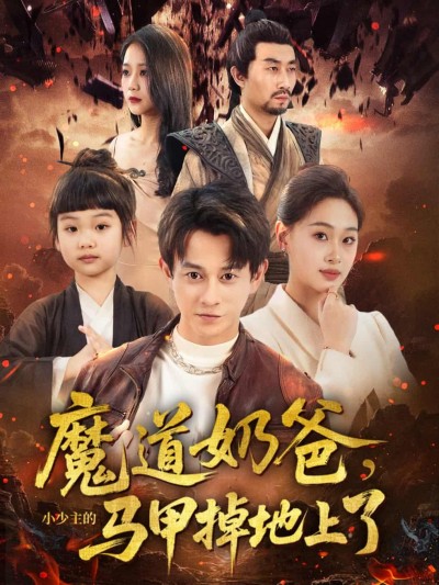 短剧《魔道奶爸小少主的马甲掉地上了》4K 高清短剧全集免米观，完整版播放至大结局
