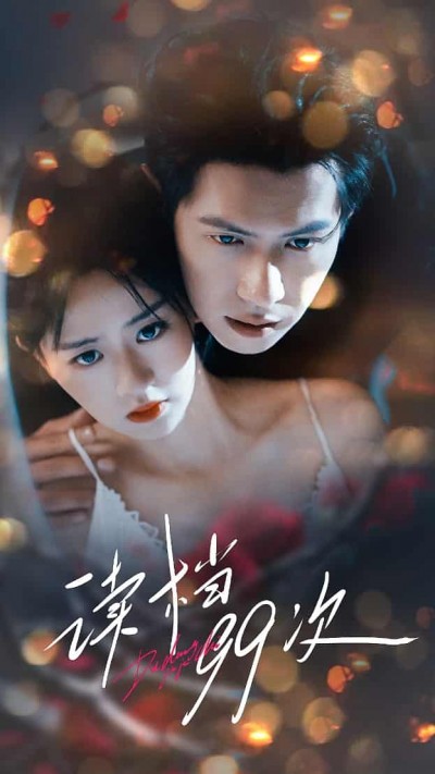 短剧《读档99次》4K 高清短剧全集免米在线，未删减版已完结（后续）