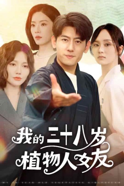 短剧《我的三十八岁植物人女友》4K 高清短剧全集免米观，完整版播放更自由（大结局）