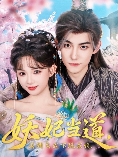 短剧《妖妃当道满朝文武下跪求饶，妖妃当道》未删减版短剧免米在线，4K 高清全集含后续