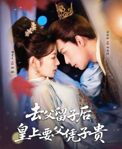 短剧《去父留子后，皇上要父凭子贵》免费 4K 高清短剧全集在线，完整版观看无束缚，资源观看下载便捷