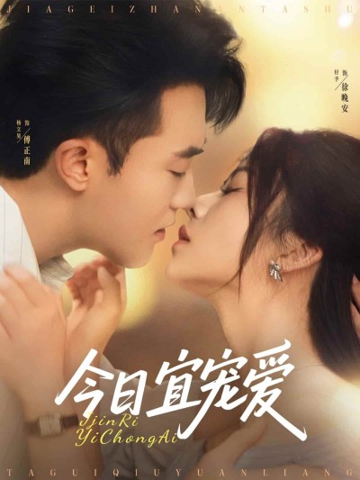 短剧《今日宜宠爱》4K 高清短剧全集免费在线，完整版播放更畅快