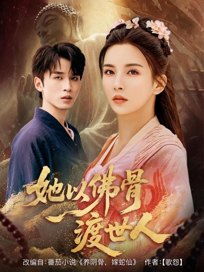 短剧《她以佛骨渡世人》 免费观看！高清全集在线播放，大结局震撼来袭！