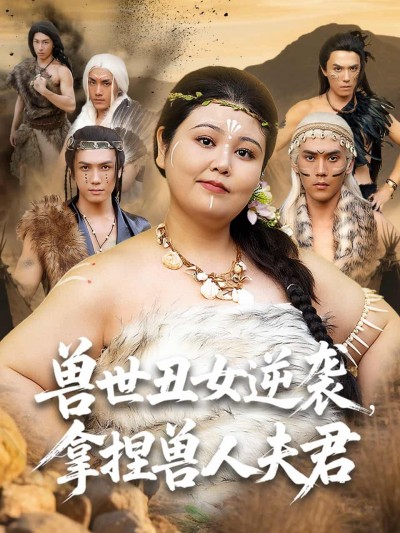 短剧《兽世丑女逆袭拿捏兽人夫君》未删减版高清短剧免费看，在线全集随心挑（已完结）
