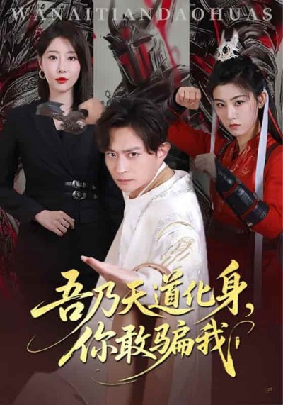 短剧《吾乃天道化身你敢骗我》高清短剧全集免费在线观，4K 高清尽享精彩