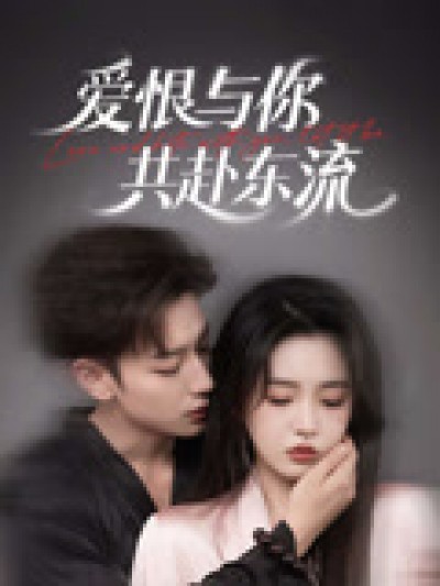 短剧《爱恨与你共赴东流》高清短剧全集免费在线，4K 未删减版任你选，资源可下载已完结