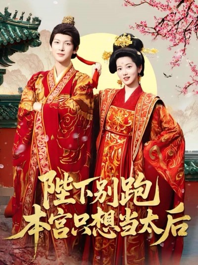短剧《陛下别跑本宫只想当太后》免米观看 4K 高清短剧，全集未删减版无遗漏（大结局）