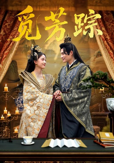 短剧《觅芳踪》 免费观看高清短剧，全集完整版在线自由享