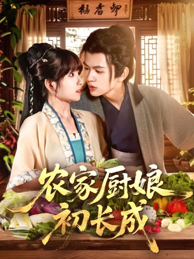 短剧《农家厨娘初长成》免米获取 4K 高清短剧，完整版观看至大结局（已完结）