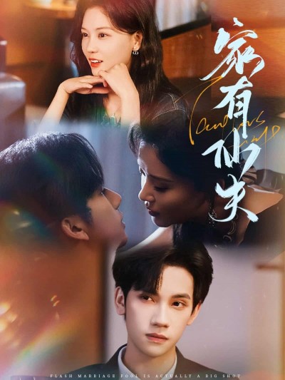 短剧《家有仙夫》免米在线观看 4K 高清短剧，全集完整版无障碍（无水印）