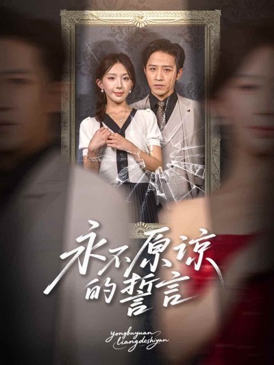 短剧《永不原谅的誓言，沦为他人掌心娇》免费观看 4K 高清短剧全集，未删减版在线无阻碍，资源观看下载方便