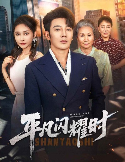 短剧《平凡闪耀时》4K 高清短剧全集免米看，完整版播放至大结局