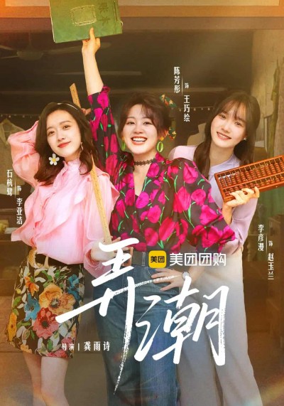 短剧《弄潮》免米观看 4K 高清短剧，全集未删减版无遗漏（大结局）
