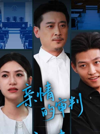 短剧《亲情的审判》4K 高清短剧全集免米观，完整版播放无限制（资源）