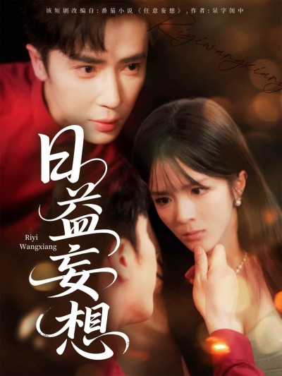 短剧《日益妄想》完整版高清短剧免米看，在线全集任你选（含后续）