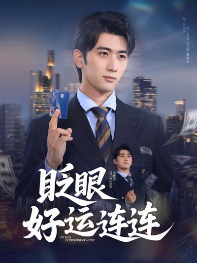 短剧《眨眼好运连连》免米在线观看 4K 高清短剧，全集未删减版无遗漏（无水印）