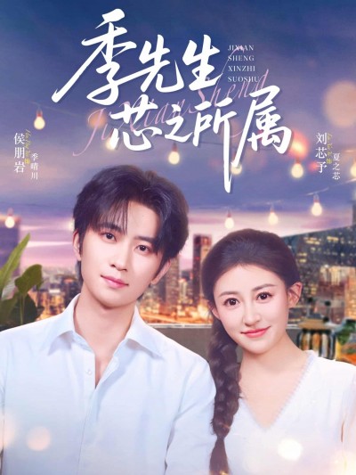 短剧《季先生芯之所属》免费高清短剧全集在线，4K 高清观看含大结局