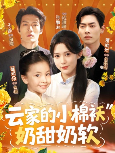 短剧《云家的小棉袄奶甜奶软》4K 高清短剧全集免米在线，未删减版已完结（后续）