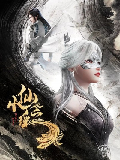 动漫《小仙之瑶》免米在线观看 4K 高清短剧，全集未删减版无遗漏（无水印）