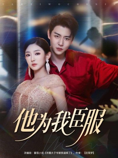 短剧《他为我臣服》4K 高清短剧全集免米在线，未删减版后续已更新
