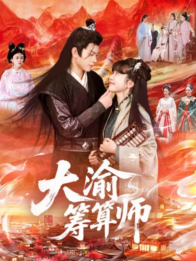短剧《大渝筹算师》4K 高清短剧全集免米在线观，未删减版尽享视听（资源观看）