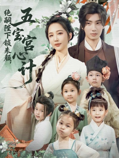 短剧《绝嗣陛下锁朱颜五宝宫心计》免费在线观看 4K 高清短剧，全集完整版无障碍