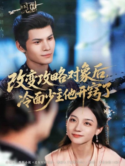 短剧《改变攻略对象后冷面少主他开窍了》4K 高清短剧全集免费在线，完整版播放更自由，后续剧情可追更