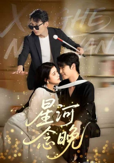 短剧《星河念晚》4K 高清短剧全集免米在线，完整版播放更尽兴（已完结）