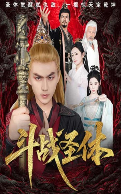短剧《斗战圣体》免米在线观看 4K 高清短剧，全集完整版无障碍（含后续）