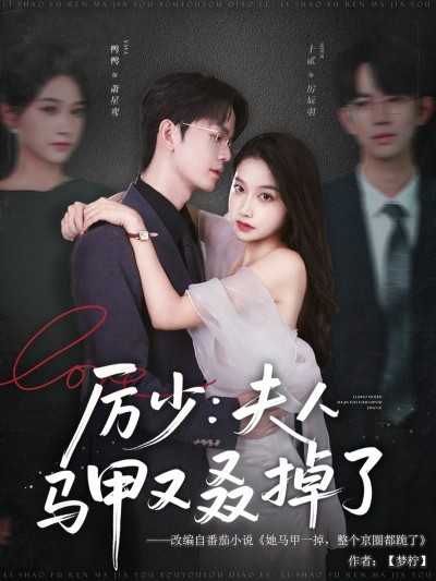 短剧《厉少夫人马甲又叒掉了》 高清短剧全集免费，完整版在线随心享无障碍