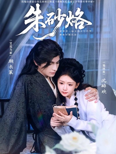短剧《朱砂烙》未删减版短剧 4K 高清免米，在线全集含后续
