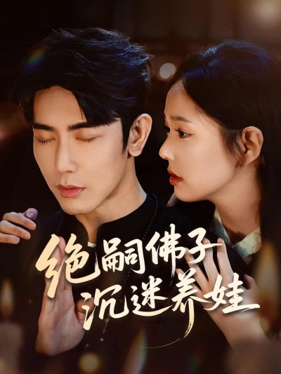 短剧《绝嗣佛子沉迷养娃》完整版高清短剧免米看，在线全集任你选（未删减）