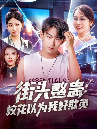 短剧《街头整蛊校花以为我好欺负》完整版高清短剧免费看，在线全集含后续任你挑