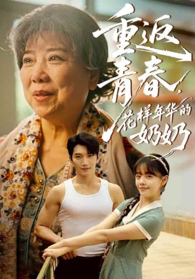 短剧《重返青春，花样年华的奶奶》完整版 4K 高清短剧免米，在线全集含大结局