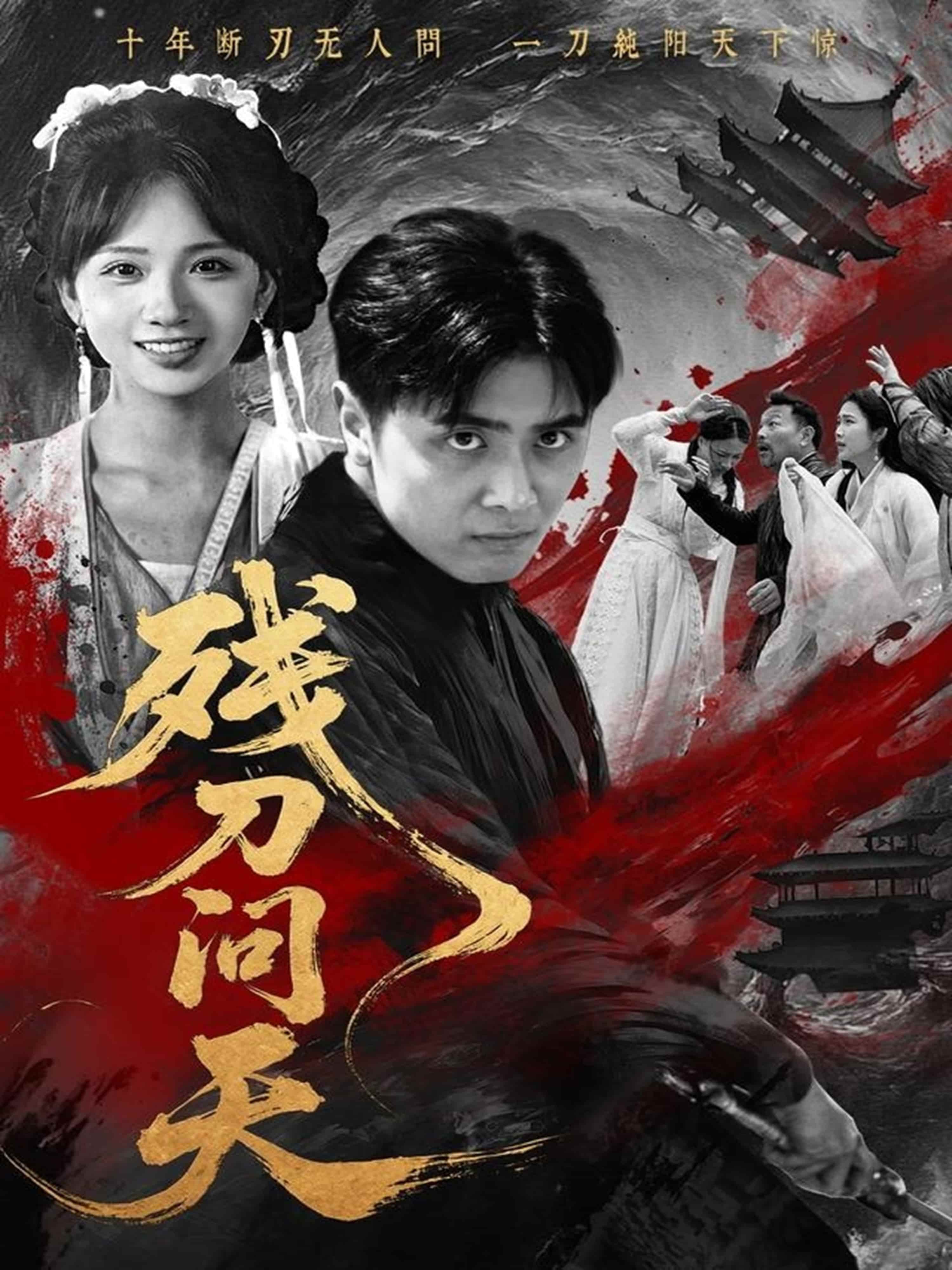 短剧《残刀问天》完整版播放！4K 高清短剧全集免费在线，未删减版观看无束缚  第1张